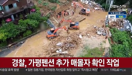 경찰, 가평펜션 추가 매몰자 확인 작업