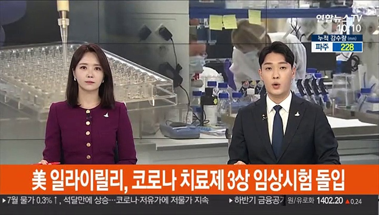 美 일라이릴리, 코로나 치료제 3상 임상시험 돌입