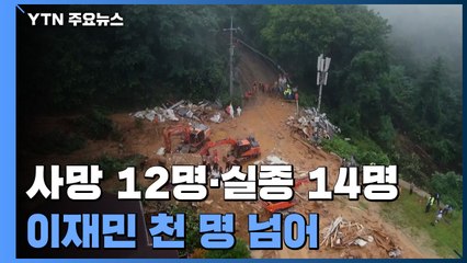 사망 12명·실종 14명...이재민 천 명 넘어 / YTN