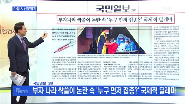 신문브리핑2 부자 나라 싹쓸이 논란 속 '누구 먼저 접종?' 국제적 딜레마 외 주요기사
