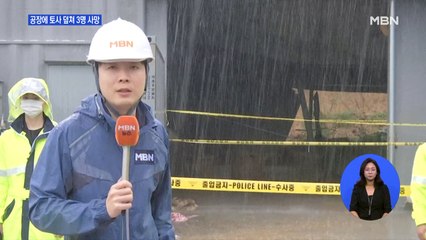 평택 공장에 토사 덮쳐 근로자 매몰…3명 사망, 1명 중상