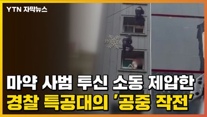 [자막뉴스] 마약 사범 투신 소동 제압한 경찰 특공대의 '공중 작전' / YTN