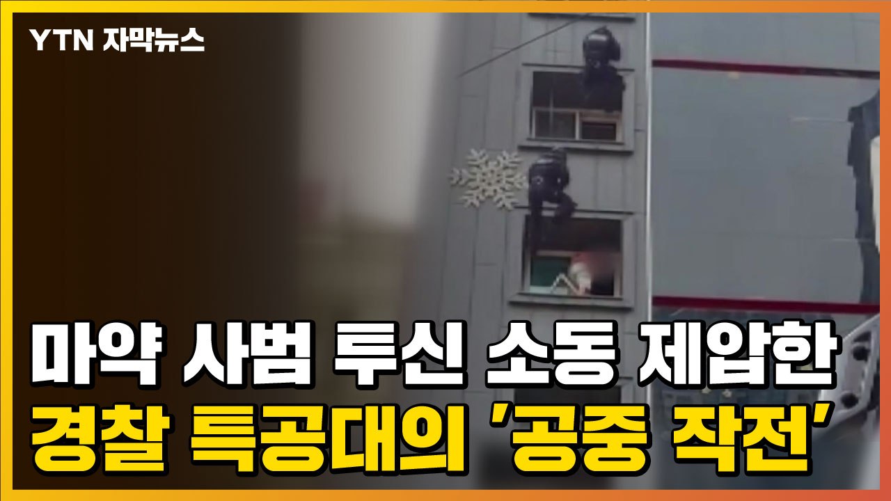 [자막뉴스] 마약 사범 투신 소동 제압한 경찰 특공대의 '공중 작전' / YTN