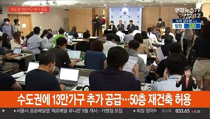 수도권에 13만가구 추가 공급…50층 재건축 허용