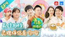 【最新FULL】周深杨迪“双胞胎”升级变连体 贾玲范丞丞遭魔鬼按摩灵魂出走 吉娜郎朗甜出新境界 《青春环游记2》EP9   Youth Periplous Season2 [浙江卫视官方HD]