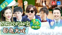 【FULL】周深炸裂高音再次爆发杨迪吞纸以证清白 卧底大战春游家族爆笑开撕！《青春环游记2》EP8 20200725   Youth Periplous Season2 [浙江卫视官方HD]