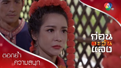 ปลัดเป็นของช่อแก้ว พี่จะไม่แย่งเขาไปจากน้อง | ตอกย้ำความสนุก ก่อนตะวันแลง EP.3 | Ch7HD