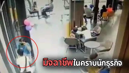 เตือนภัย !! มิจฉาชีพในคราบนักธุรกิจ ทำทีมาคุยธุระ ก่อนฉกมือถือหายวับไปกับตา