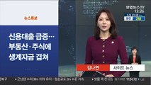 [사이드 뉴스] 부동산·주식·생계자금 겹쳐…신용대출 두 달째 급증 外