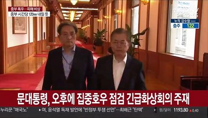 Video herunterladen: 문대통령, 오후에 집중호우 점검 긴급 화상회의