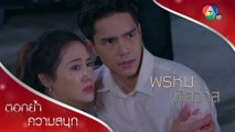 พระเอกของปานตะวันมาช่วยแล้ว | ตอกย้ำความสนุก พรหมพิศวาส EP.5 | Ch7HD
