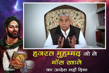हज़रत मुहम्मद जी ने कभी मांस खाने का आदेश नहीं दिया || संत रामपाल जी महाराज सत्संग ||