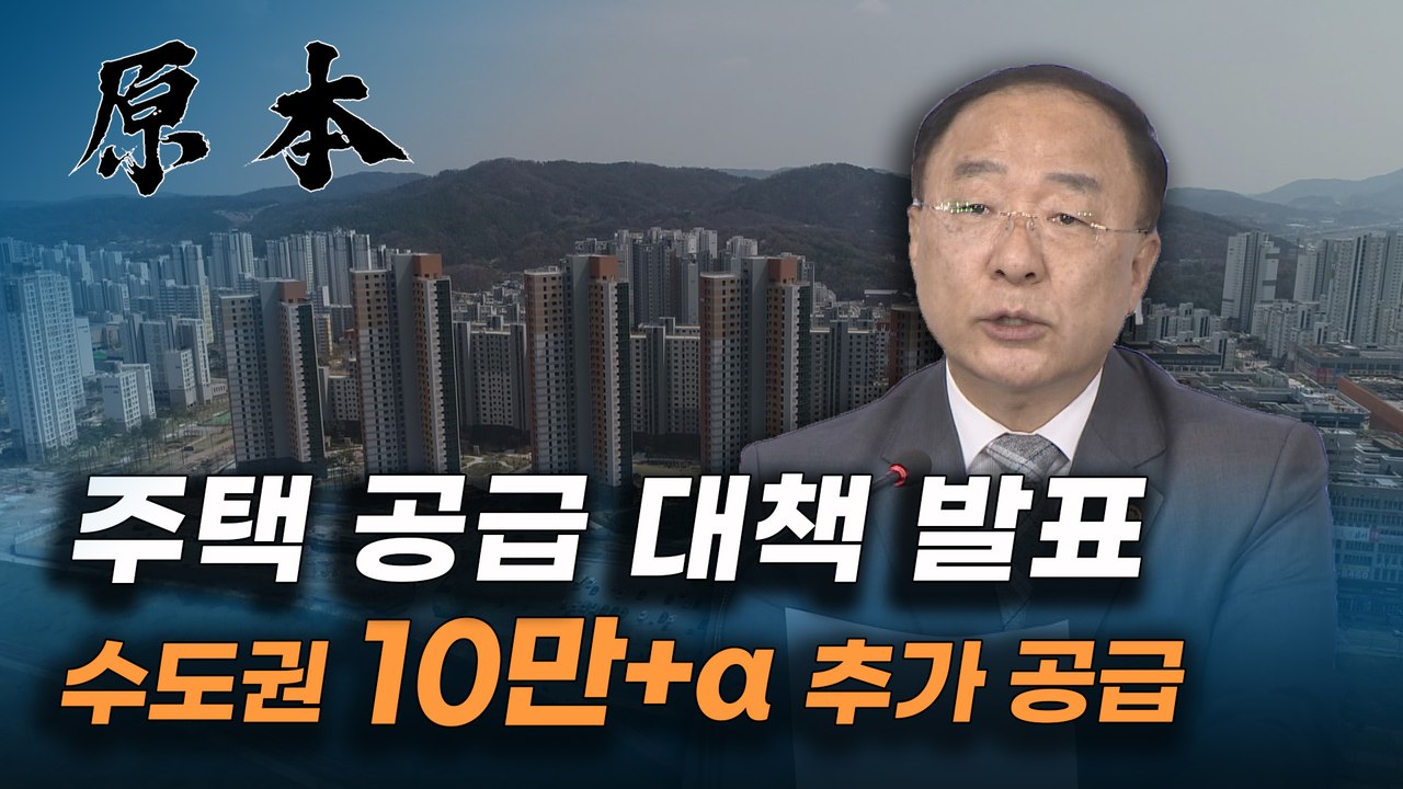 정부, 부동산 대책 발표 "수도권에 10만+α 추가 공급" [원본]