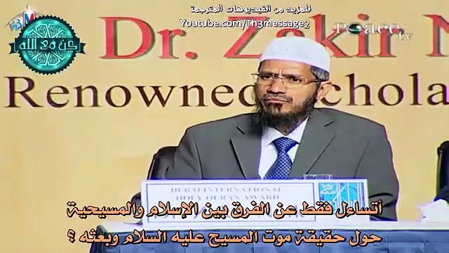 فتاة سألت ذاكر نايك ما الفرق بين الإسلام والمسيحية بالنسبةلم وت المسيح وبعثه - ذاكر نايك Zakir Nike