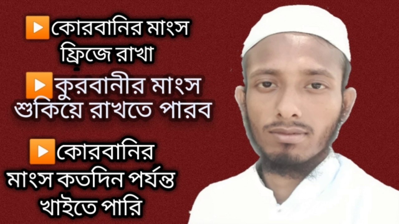 কোরবানির মাংস ফ্রিজে রাখা | শুকিয়ে রাখা |কতদিন  পর্যন্ত খাইতে পারি