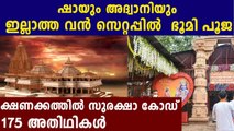 All You Need To Know About The Ayodhya Ram Mandir Bhoomi Puja and Preparations | Oneindia Malayalam