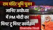 Ram Temple Bhumi Pujan: ये है Ayodhya में PM Modi का पूरा मिनट-टू-मिनट कार्यक्रम | वनइंडिया हिंदी