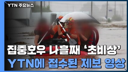 중부지방 집중호우 나흘째 '비상'...YTN 접수된 제보 영상 / YTN
