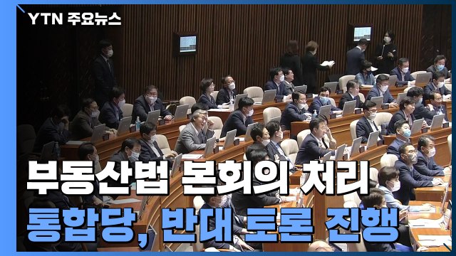 7·10 부동산 대책 후속 법안 국회 본회의 통과 / YTN