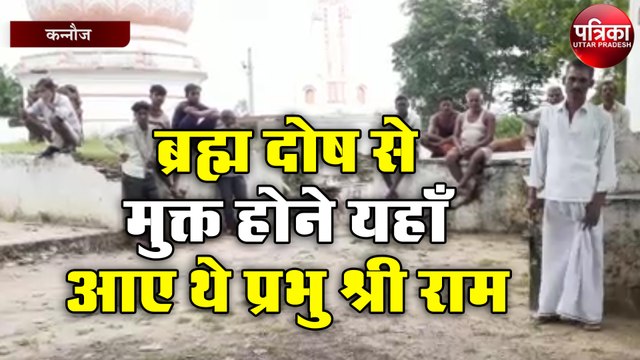रावण वध कर ब्रह्म दोष से मुक्त होने यहाँ आए थे प्रभु श्री राम