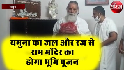 यमुना का जल और रज से राम मंदिर का होगा भूमि पूजन, संत हुए रवाना