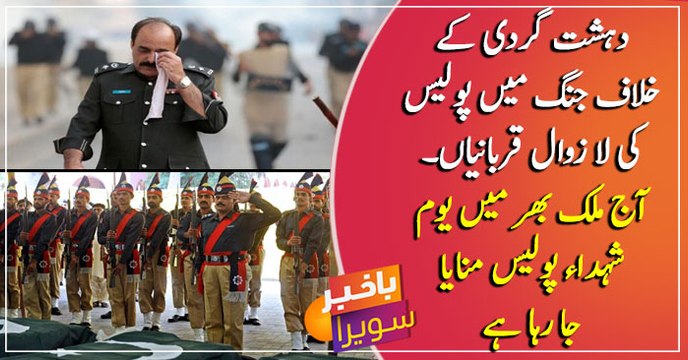 Police Martyrs' Day is being observed across the country today
