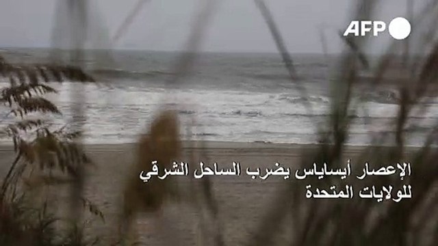 الإعصار أيساياس يضرب الساحل الشرقي للولايات المتحدة