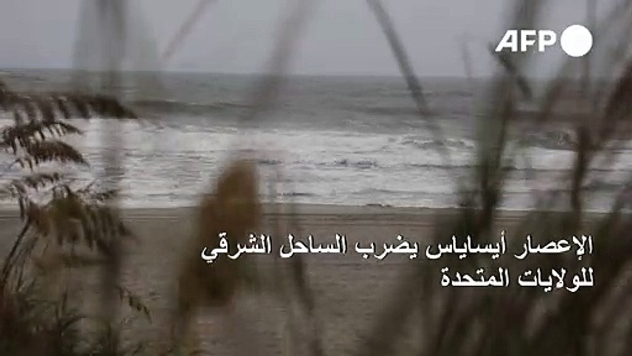الإعصار أيساياس يضرب الساحل الشرقي للولايات المتحدة