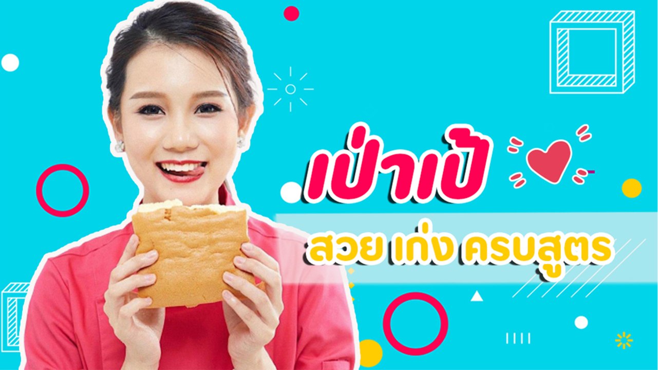 ป่าเป้ แชมป์ MasterChef All Stars Thailand สวย เก่ง ครบสูตร