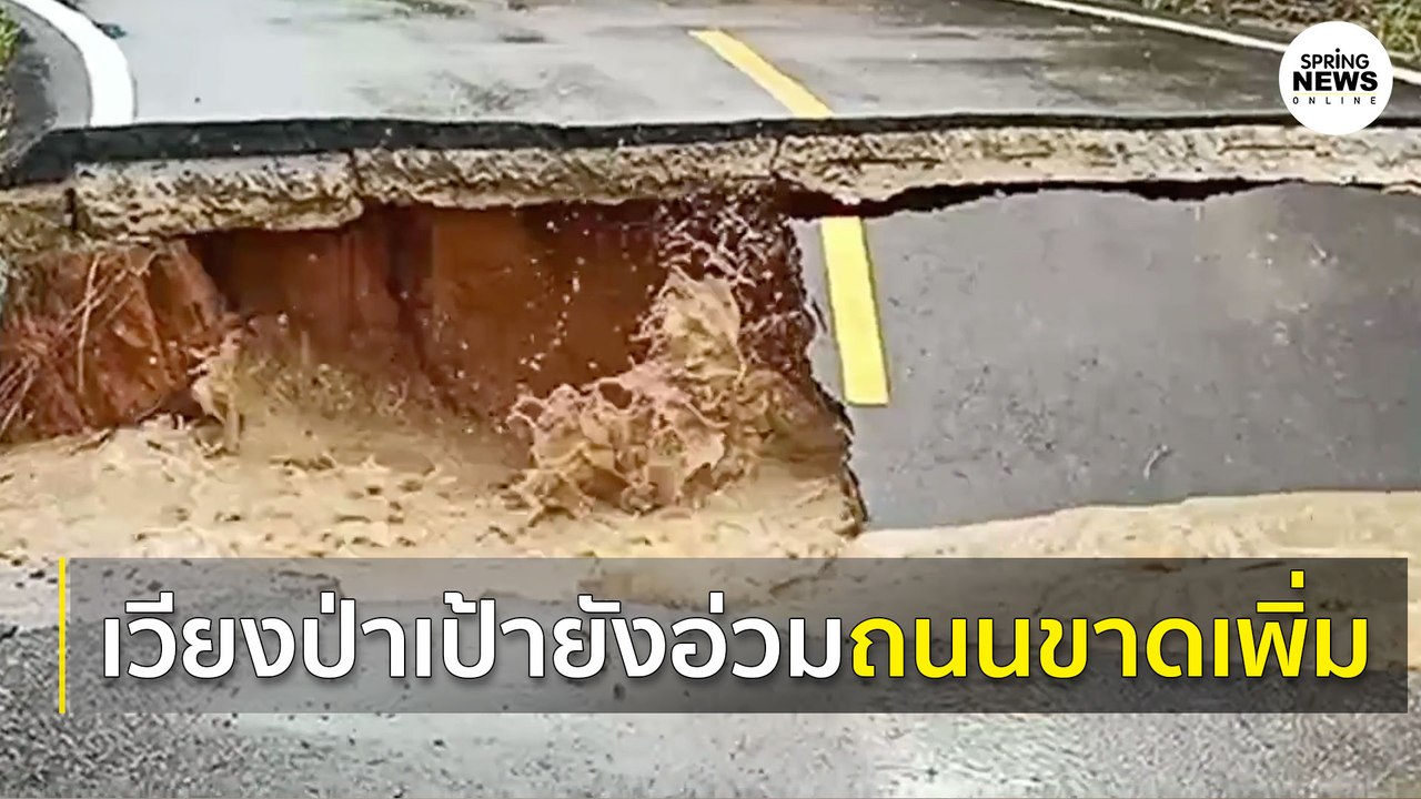 "ซินลากู" ถล่มเวียงป่าเป้า ล่าสุดทำถนนขาดเพิ่มอีก | Springnews |  4 ส.ค. 63