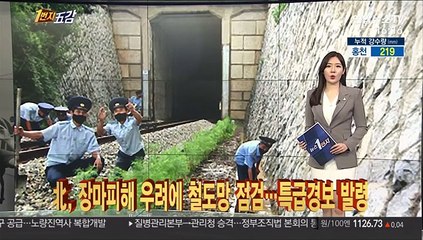 [1번지五감] 중부지역 물벼락…흙탕물로 변한 한강 外