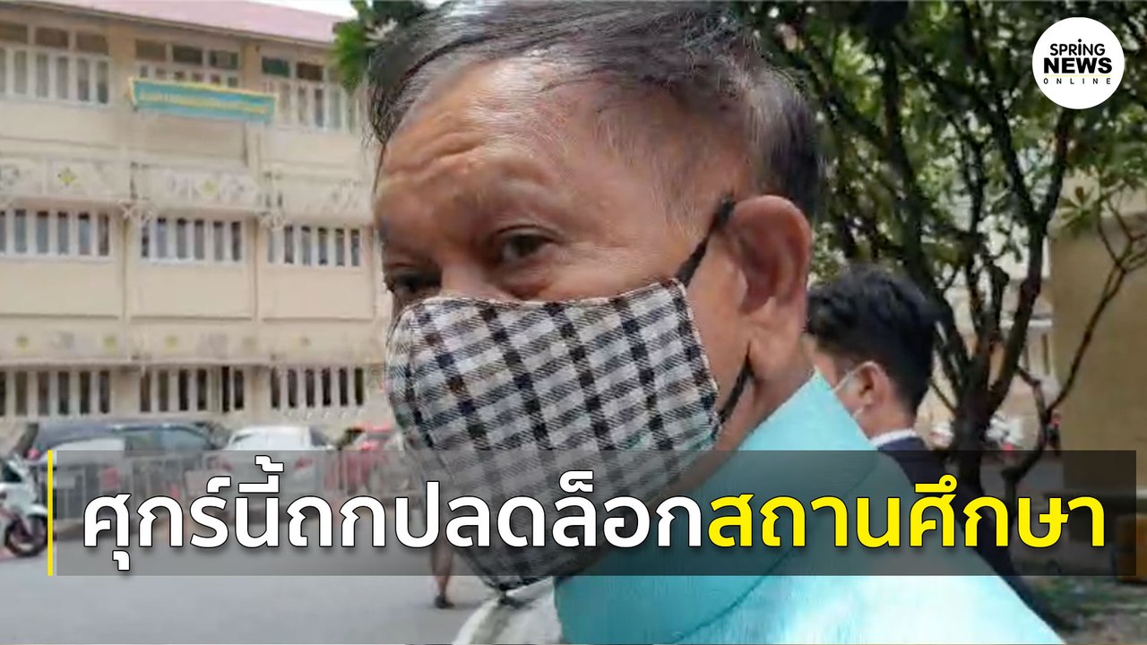เตรียมถกปมปลดล็อกสถานศึกษา 100% ศุกร์นี้ | Springnews |  4 ส.ค. 63