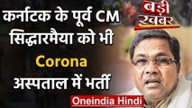 Karnataka के Former CM Siddaramaiah भी Corona Positive,अस्पताल में भर्ती | वनइंडिया हिंदी