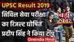 UPSC Result 2019: सिविल सेवा परीक्षा का फाइनल रिजल्ट जारी, Pradeep Singh टॉपर | वनइंडिया हिंदी