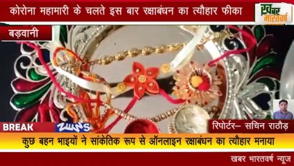 बड़वानी : कुछ बहन भाइयों ने सांकेतिक रूप से ऑनलाइन रक्षाबंधन का त्यौहार मनाया