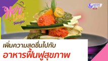 เพิ่มความสดชื่น ไปกับอาหารฟื้นฟูสุขภาพ :Her Day วันของเธอ (3 ส.ค. 63)