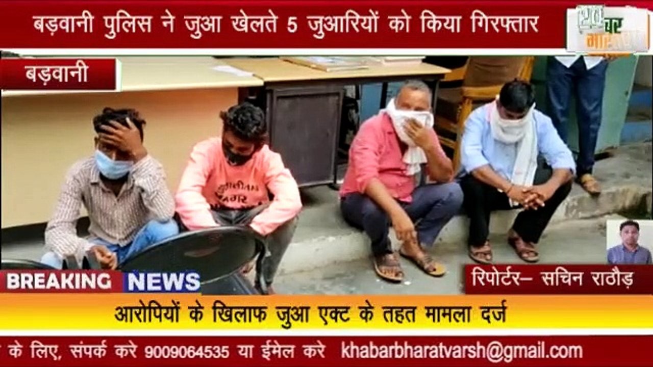 बड़वानी पुलिस ने जुआ खेलते 5 जुआरियों को किया गिरफ्तार