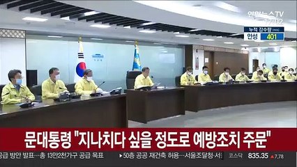 [현장연결] 문대통령 "지나치다 싶을 정도로 예방조치 주문"