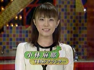 4代目「小林麻耶」登場！　エビフライ　ゲスト：高橋克典　チュボーですよ　2004.10.09