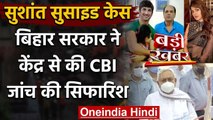 Sushant Singh Rajput Suicide Case: Nitish Kumar ने की CBI जांच की सिफारिश | वनइंडिया हिंदी