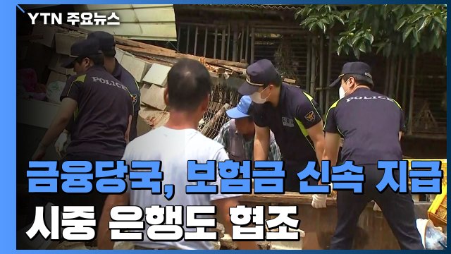 집중호우 피해 지원 나선 금융당국 보험금 신속 지급 지원 / YTN