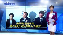 [MBN 프레스룸] 대대적인 공급대책, 성난 부동산 시장을 잡을 수 있을까