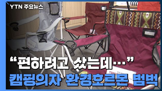 저렴한 중국산 캠핑 의자·매트에 환경호르몬 '범벅' / YTN