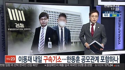 이동재 내일 구속기소…한동훈 공모관계 포함하나