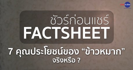 ชัวร์ก่อนแชร์ FACTSHEET : 7 คุณประโยชน์ของข้าวหมาก จริงหรือ?