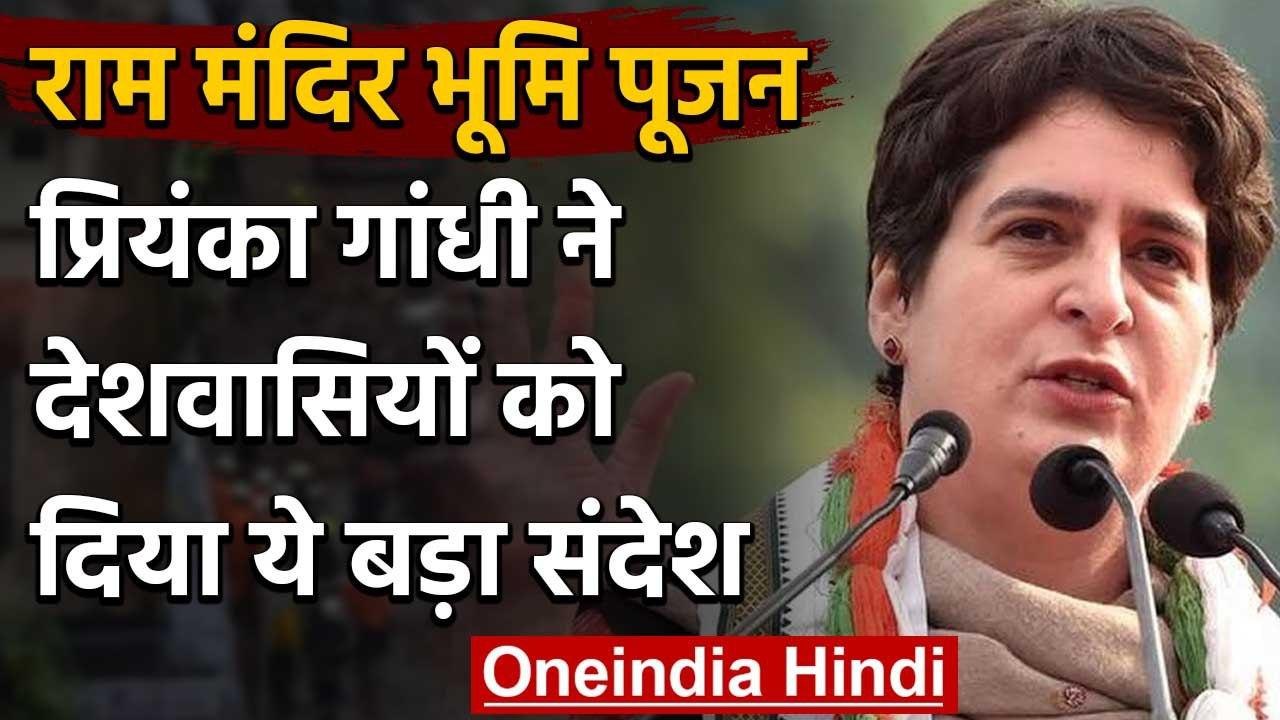 Ayodhya Ram Mandir:Ram Mandir Bhumi Pujan पर Priyanka Gandhi का बयान,कही ये बात | वनइंडिया हिंदी