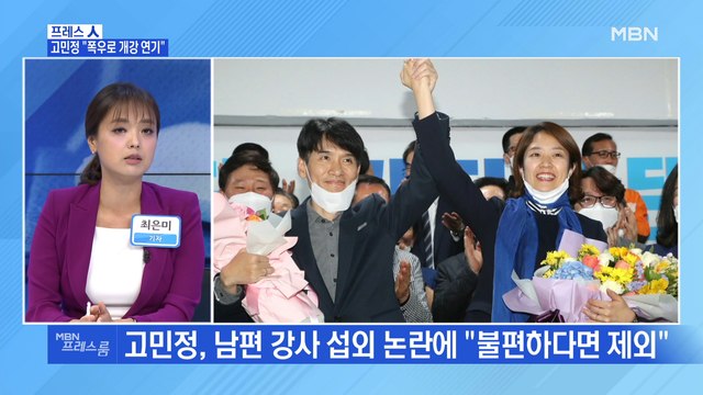 [MBN 프레스룸] 고민정 폭우로 개강 연기