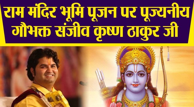 Ram Mandir Bhumi Pujan: Shri Sanjeev Krishna Thakur Ji LIVE | गौभक्त संजीव कृष्ण ठाकुर जी | Boldsky