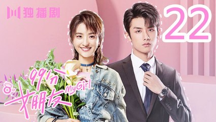 99分女朋友 22丨My Girl 22（ 赵弈钦 / 厉嘉琪 /樊治欣/ 蒲萄 / 庹宗华 / 杨明娜 / 苏泽林 / 何美璇）