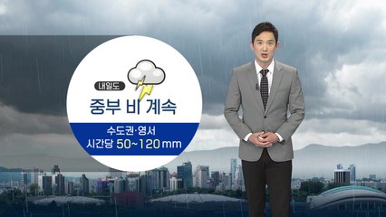 [날씨] 서울 등 중서부, 내일까지 500mm 폭우 더 온다 / YTN